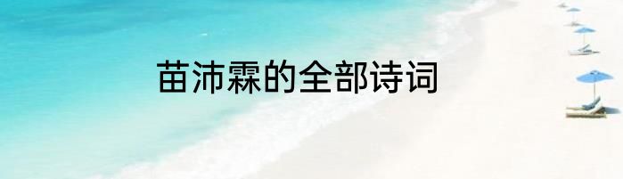 苗沛霖的全部诗词