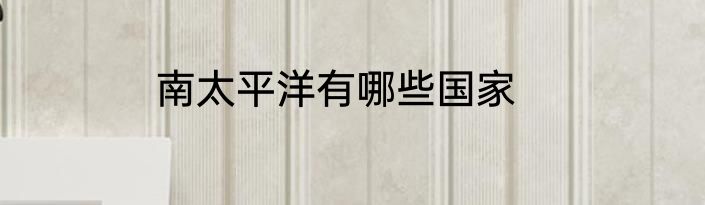 南太平洋有哪些国家