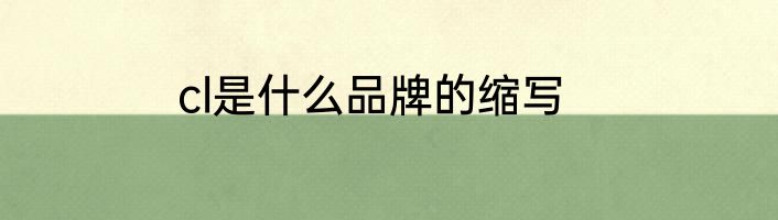 cl是什么品牌的缩写