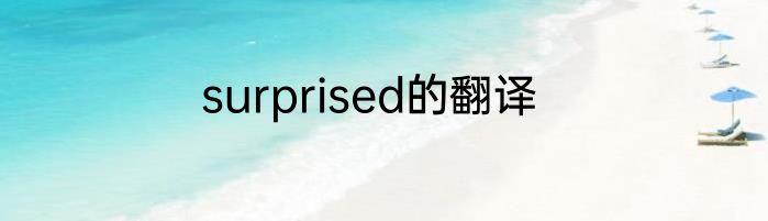 surprised的翻译