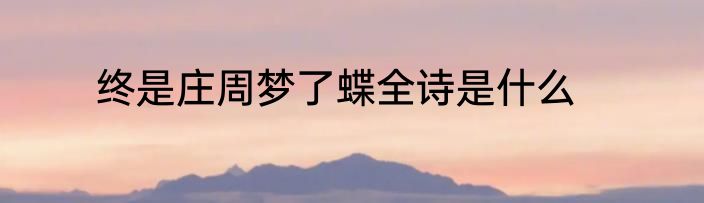 终是庄周梦了蝶全诗是什么