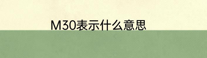M30表示什么意思