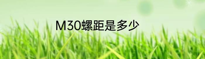 M30螺距是多少