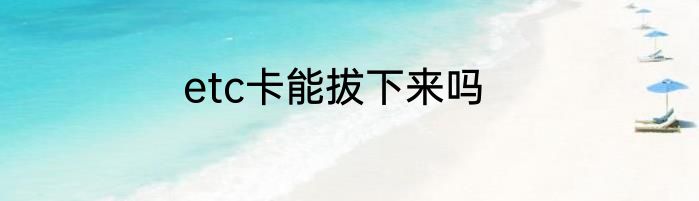 etc卡能拔下来吗