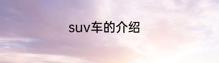 suv车的介绍