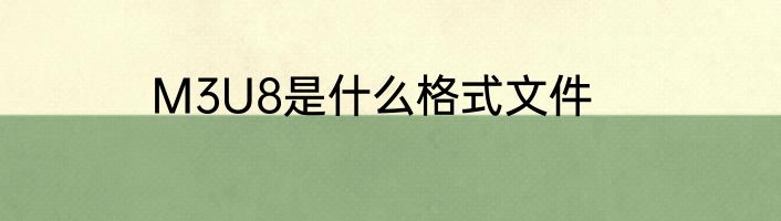 M3U8是什么格式文件