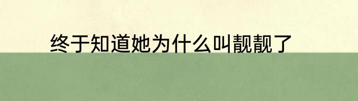 终于知道她为什么叫靓靓了