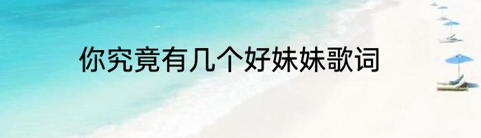 你究竟有几个好妹妹歌词
