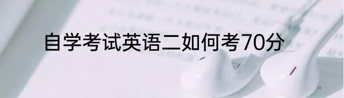 自学考试英语二如何考70分