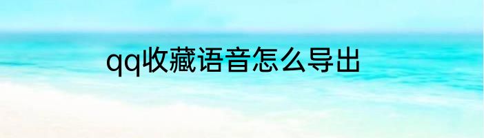 qq收藏语音怎么导出