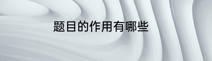 题目的作用有哪些