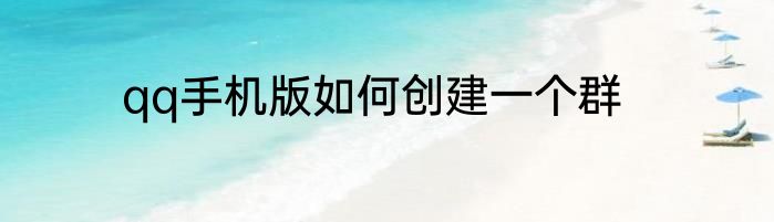 qq手机版如何创建一个群