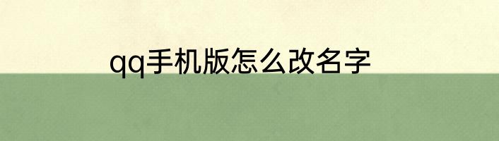 qq手机版怎么改名字