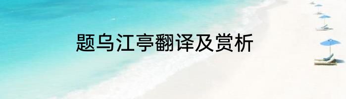 题乌江亭翻译及赏析
