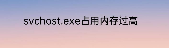 svchost.exe占用内存过高