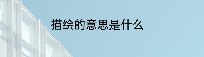 描绘的意思是什么