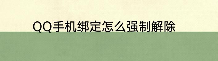 QQ手机绑定怎么强制解除