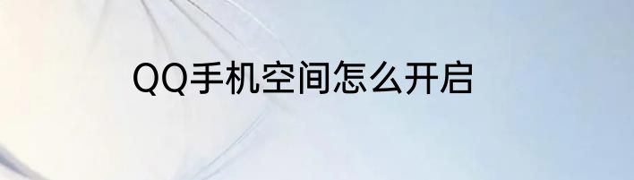 QQ手机空间怎么开启