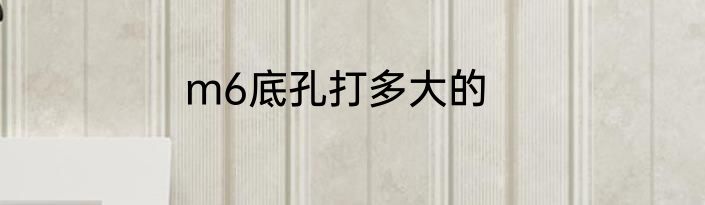 m6底孔打多大的