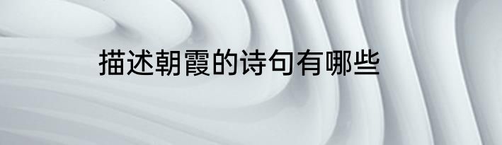 描述朝霞的诗句有哪些