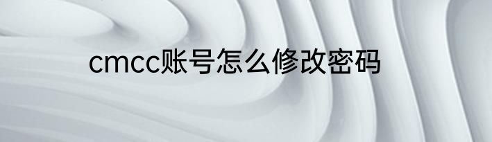 cmcc账号怎么修改密码