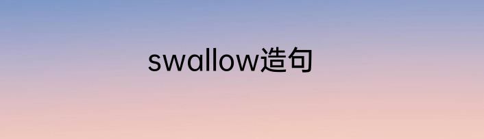 swallow造句