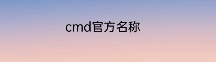 cmd官方名称