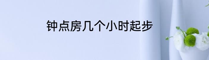 钟点房几个小时起步