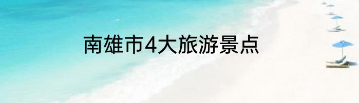 南雄市4大旅游景点