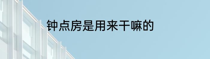 钟点房是用来干嘛的