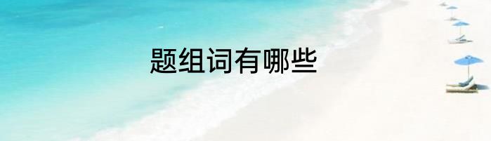 题组词有哪些
