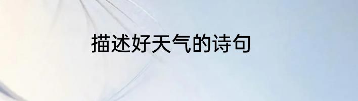 描述好天气的诗句