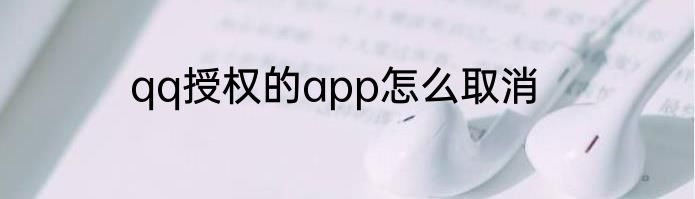 qq授权的app怎么取消