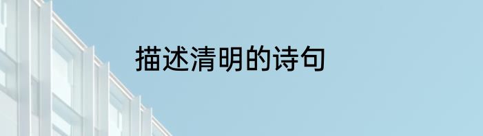 描述清明的诗句