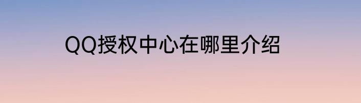 QQ授权中心在哪里介绍