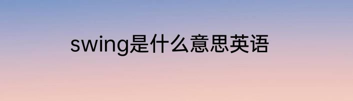 swing是什么意思英语