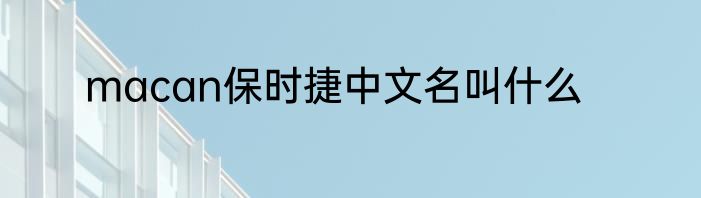 macan保时捷中文名叫什么