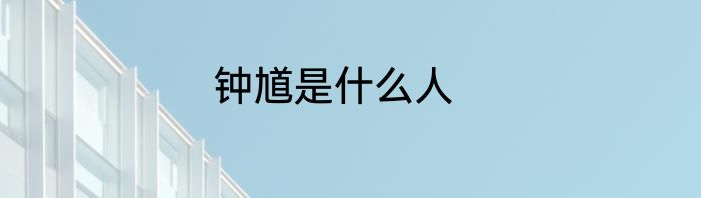 钟馗是什么人