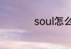 soul怎么点亮8个字母