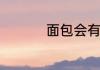 面包会有的是什么意思
