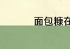 面包糠在超市什么区域