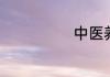 中医养生出版社