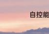 自控能力差怎么办
