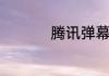 腾讯弹幕怎么设置开启