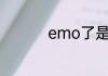 emo了是什么意思抖音