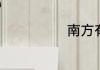 南方有什么水果