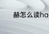 赫怎么读hao赫字读音及解释