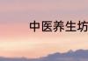 中医养生坊设计工作室简介