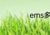 ems多久判定丢件