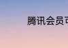 腾讯会员可以共享账号吗